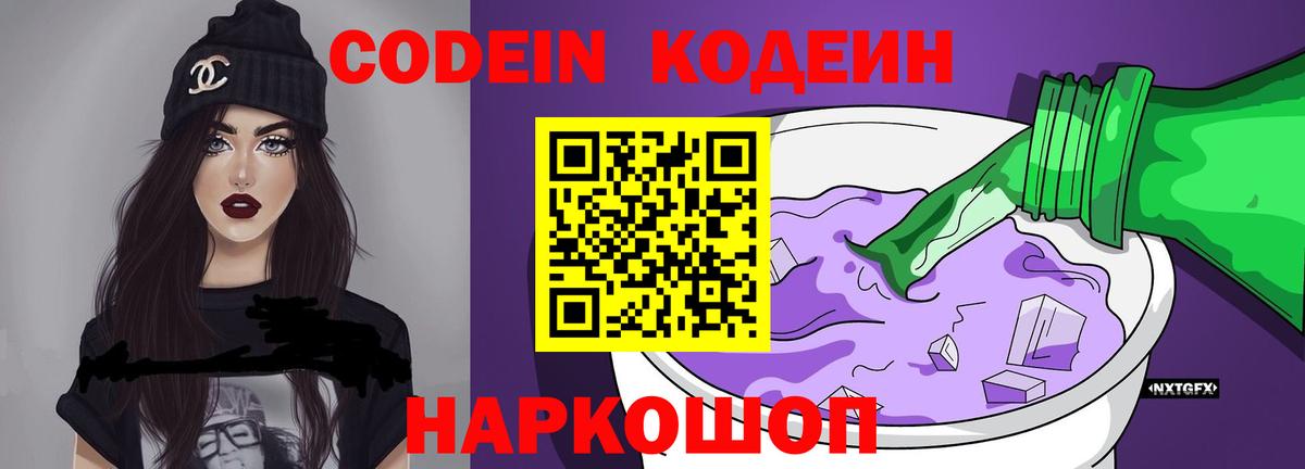 Кодеин Purple Drank Петрозаводск